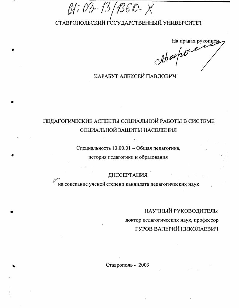 скачать диссертацию Педагогические аспекты социальной работы в системе социальной защиты населения Педагогические аспекты социальной работы в системе социальной защиты населения