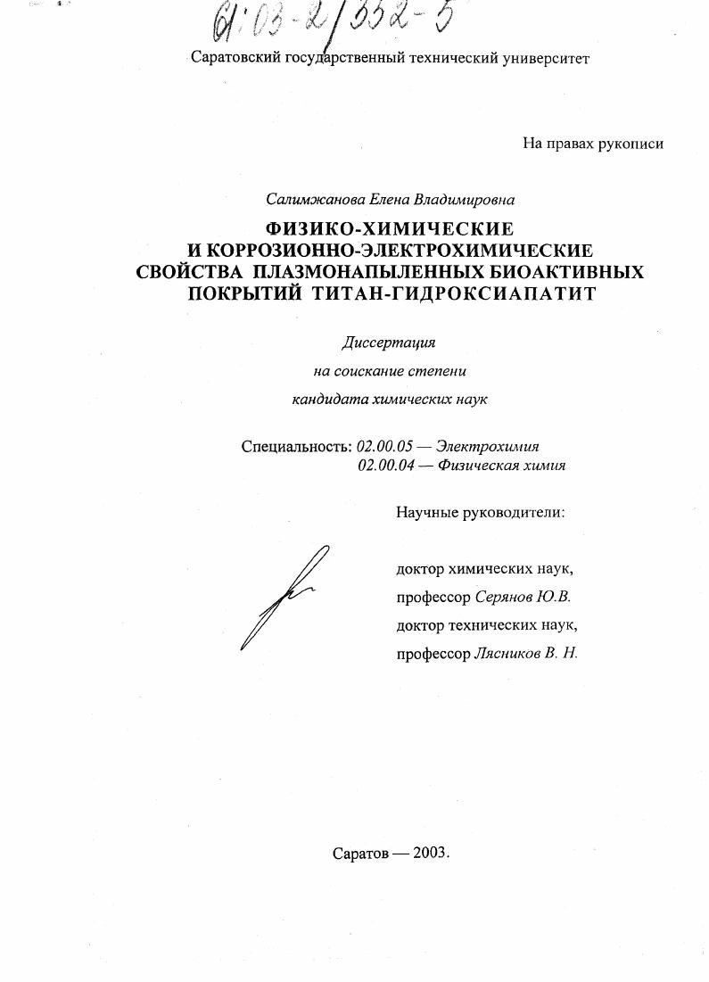 Физико-химические и коррозионно-электрохимические свойства плазмонапыленных биоактивных покрытий титан-гидроксиапатит