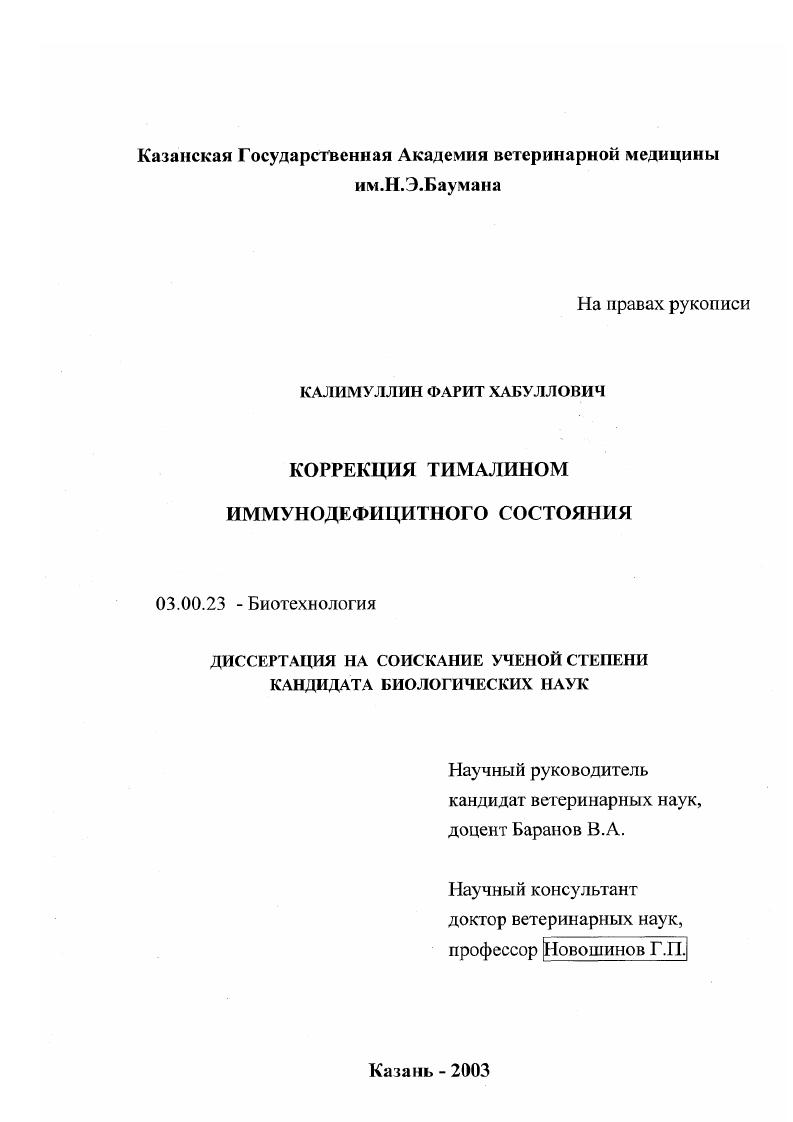 Коррекция тималином иммунодефицитного состояния