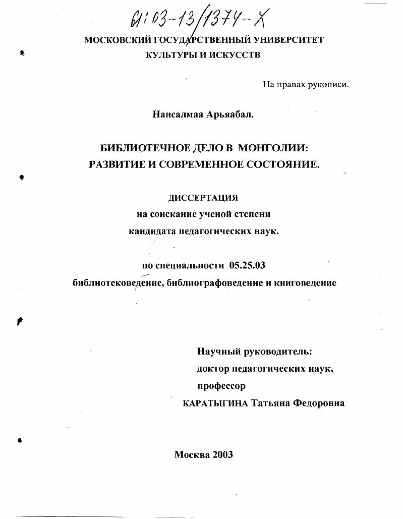 Библиотечное дело в Монголии : Развитие и современное состояние