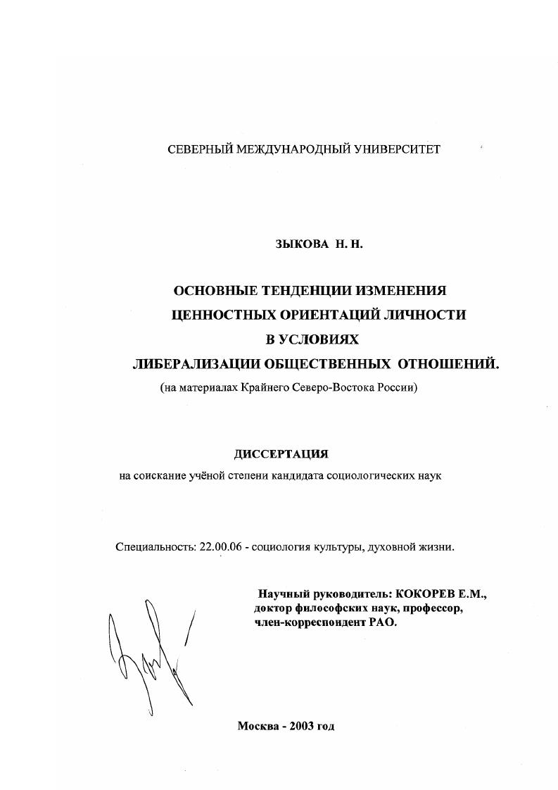 Основные тенденции изменения ценностных ориентаций личности в условиях либерализации общественных отношений : На материалах Крайнего Северо-Востока России