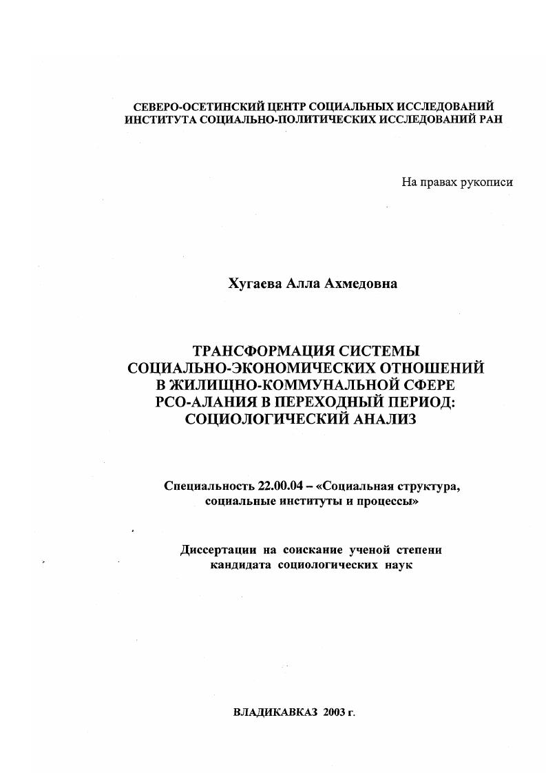 Трансформация системы социально-экономических отношений в жилищно-коммунальной сфере РСО-Алания в переходный период: социологический анализ