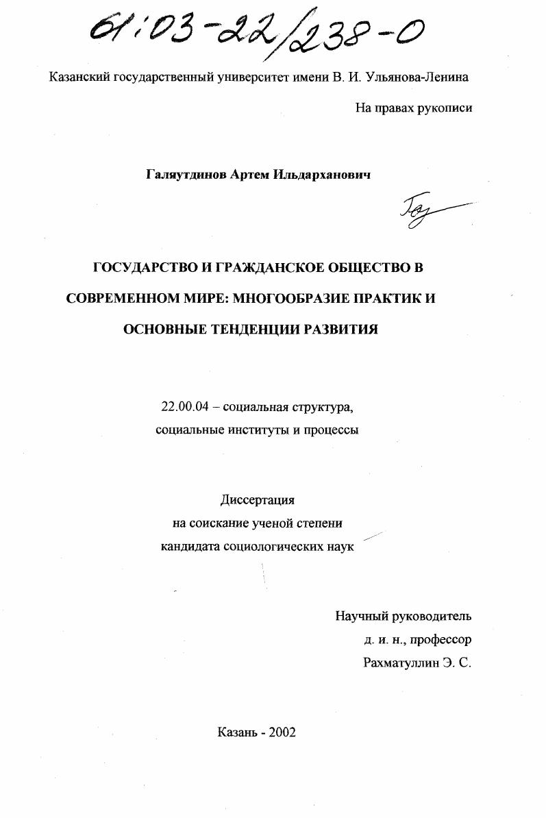 Государство и гражданское общество в современном мире : Многообразие практик и основные тенденции развития