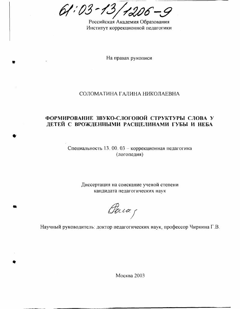 Формирование звуко-слоговой структуры слова у детей с врожденными расщелинами губы и неба