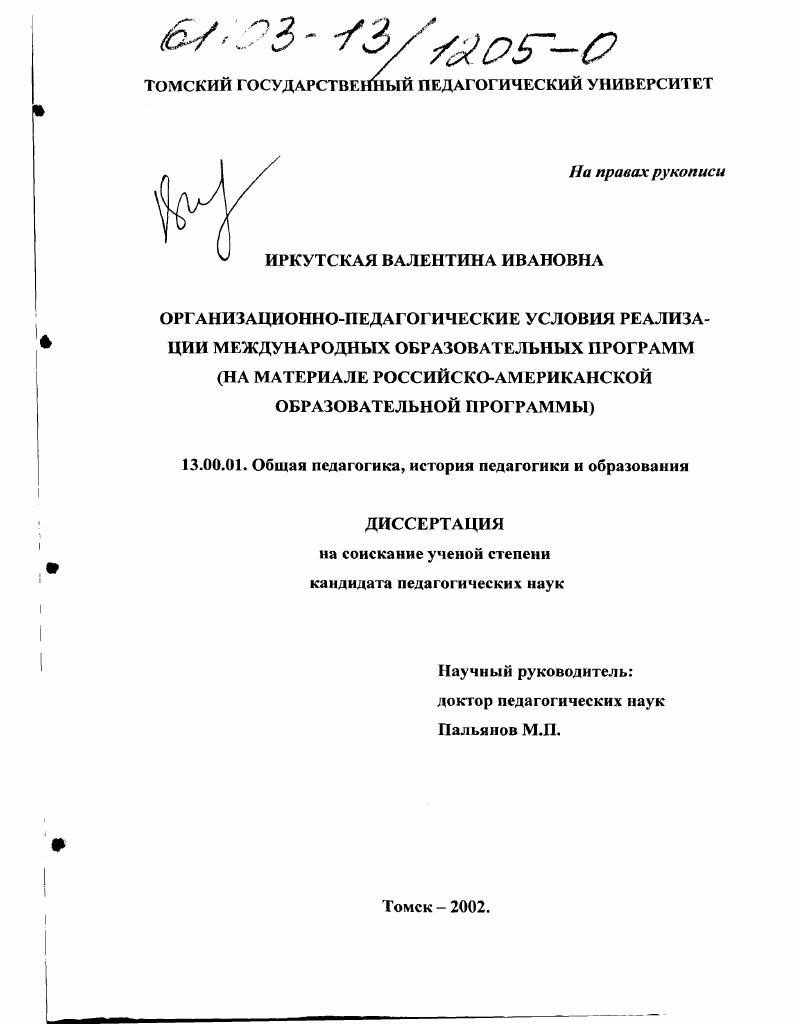 Организационно-педагогические условия реализации международных образовательных программ : На материале российско-американской образовательной программы