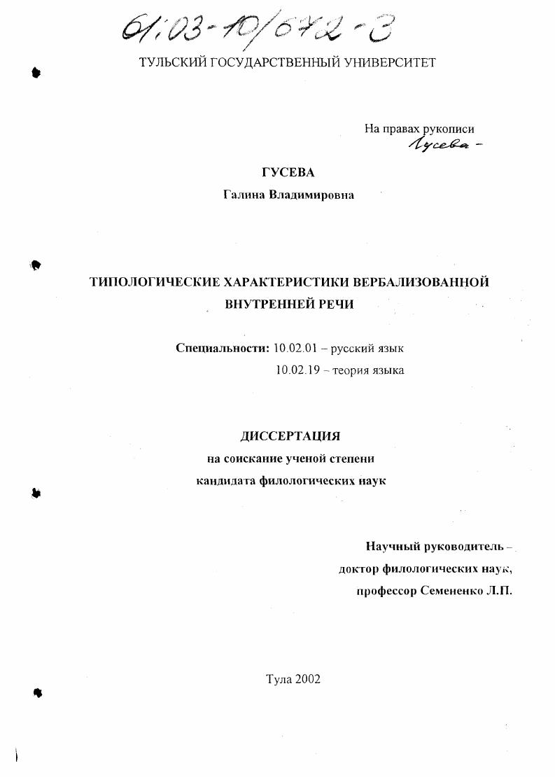 Типологические характеристики вербализованной внутренней речи