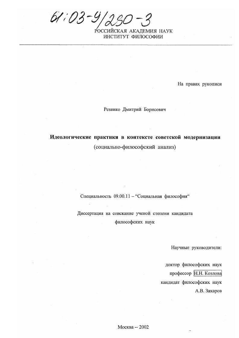 Идеологические практики в контексте советской модернизации : Социально-философский анализ