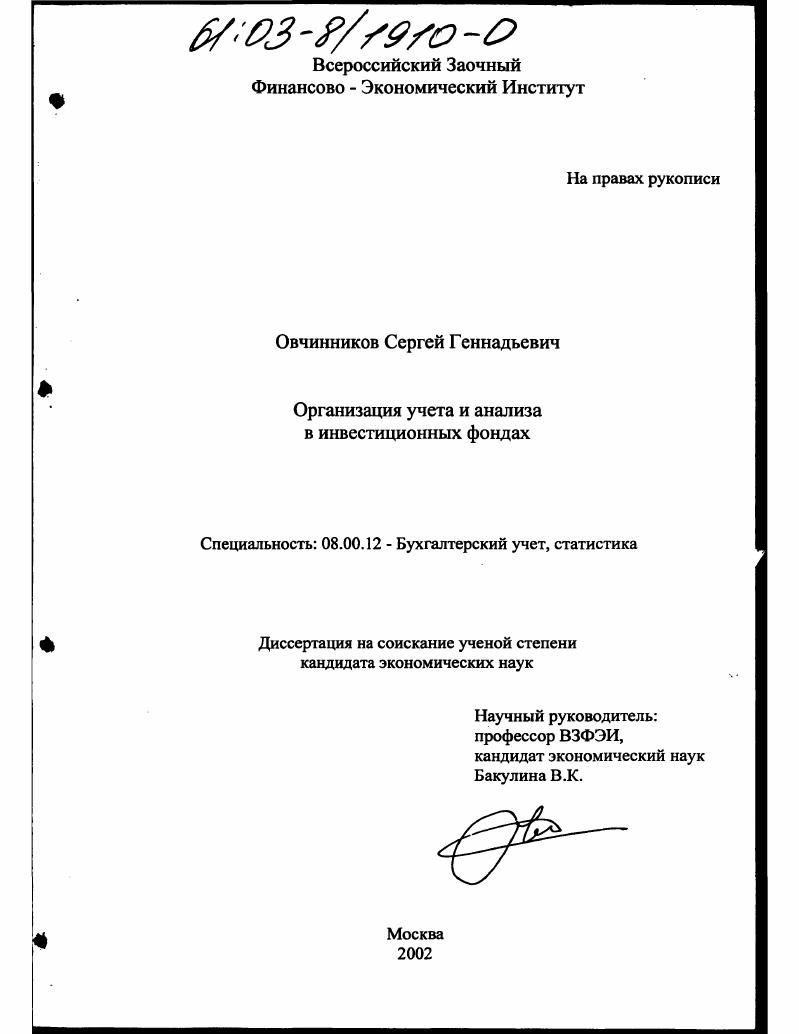 скачать диссертацию Организация учета и анализа в инвестиционных фондах Организация учета и анализа в инвестиционных фондах
