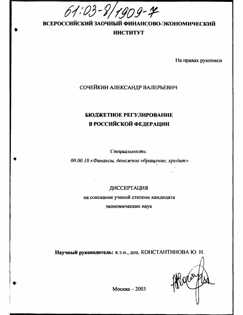 Бюджетное регулирование в Российской Федерации
