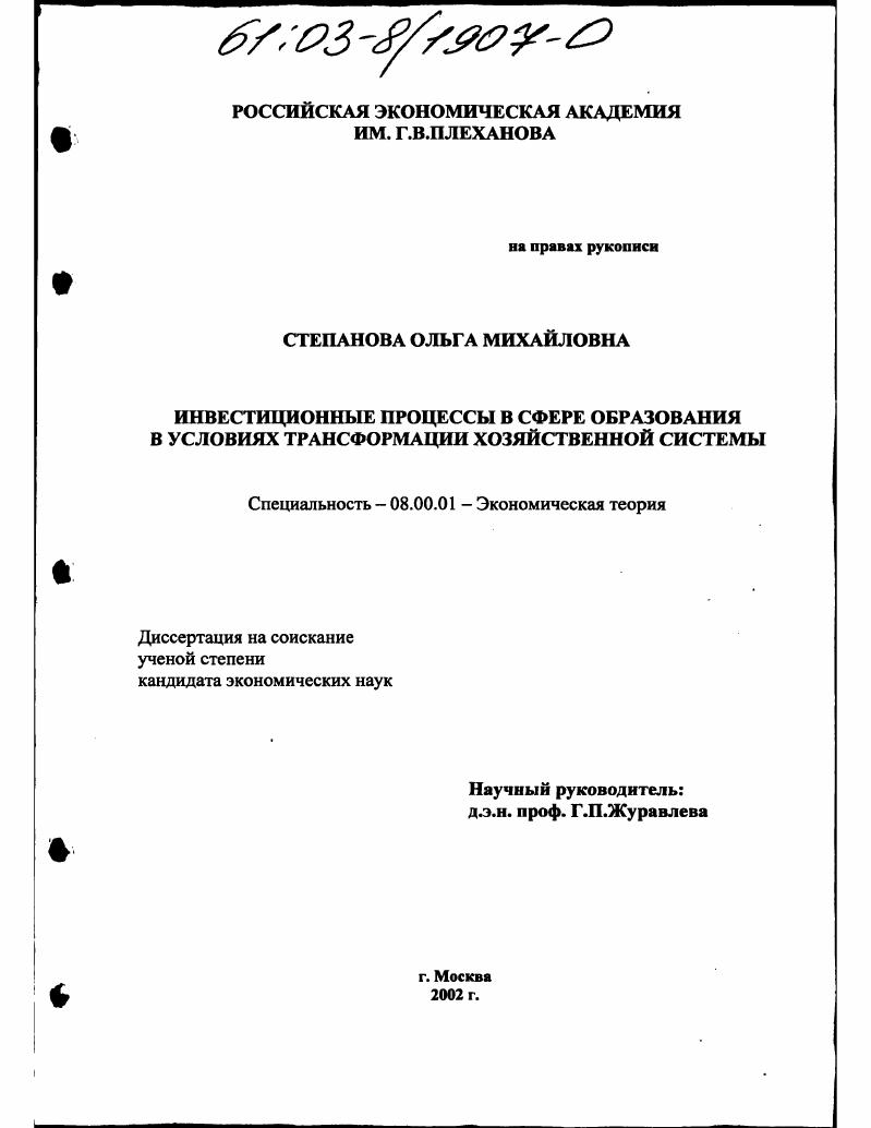 Инвестиционные процессы в сфере образования в условиях трансформации хозяйственной системы