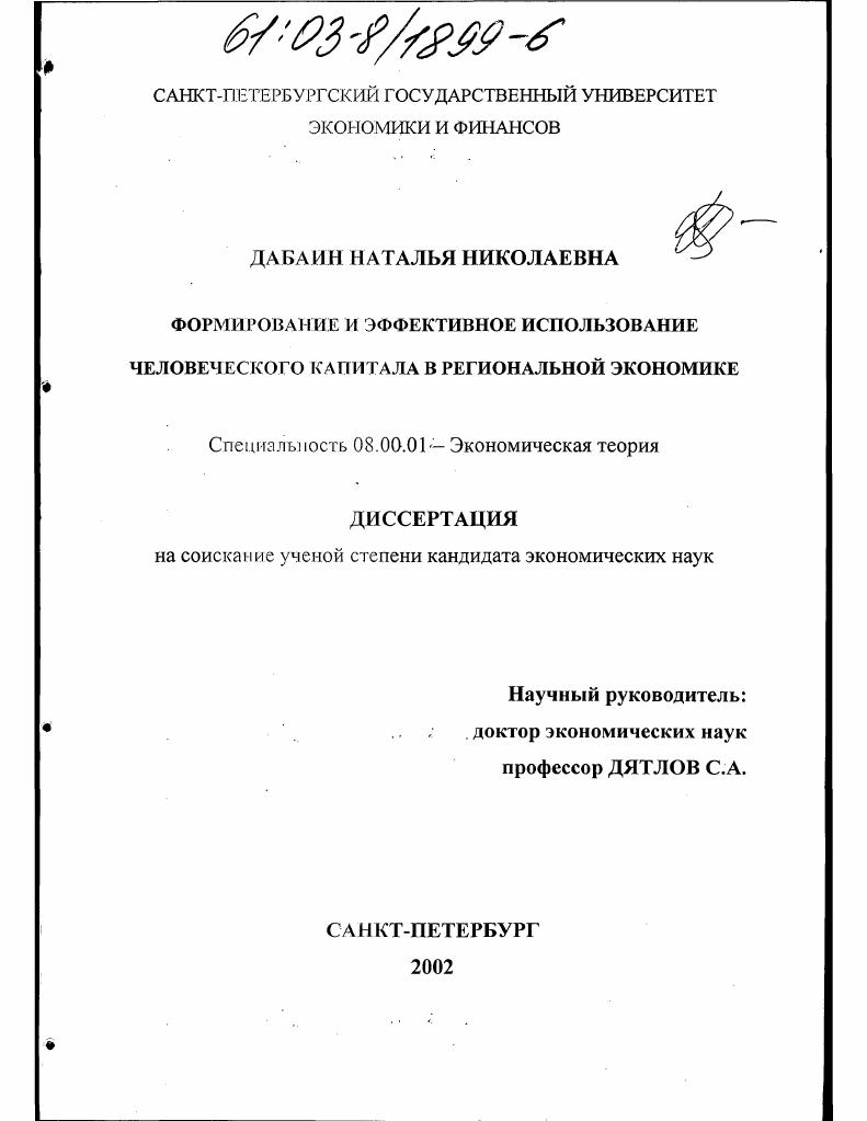 скачать диссертацию Формирование и эффективное использование человеческого капитала в региональной экономике Формирование и эффективное использование человеческого капитала в региональной экономике
