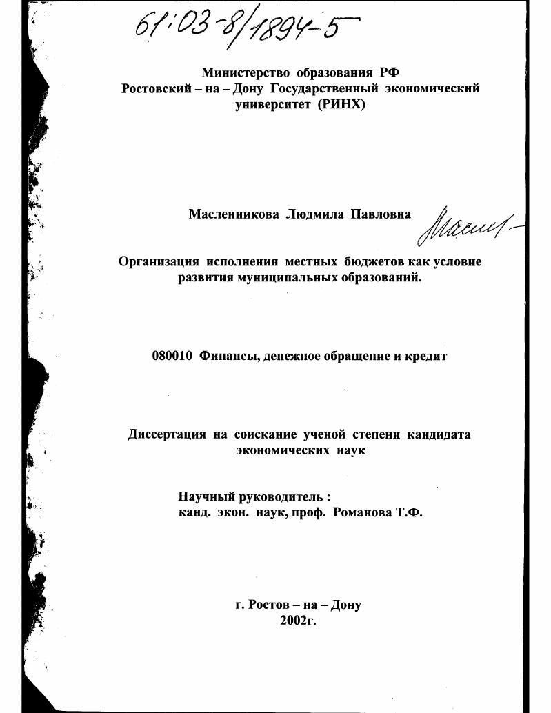 скачать диссертацию Организация исполнения местных бюджетов как условие развития муниципальных образований Организация исполнения местных бюджетов как условие развития муниципальных образований