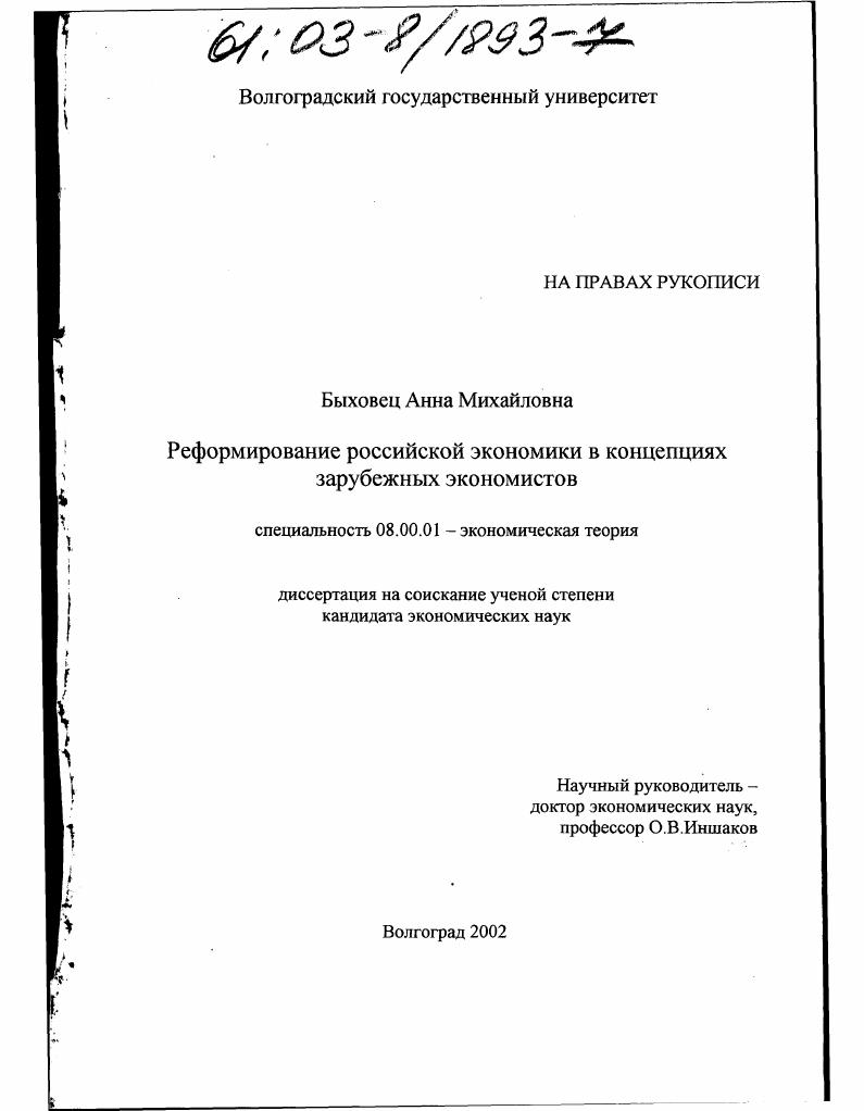 скачать диссертацию Реформирование российской экономики в концепциях зарубежных экономистов Реформирование российской экономики в концепциях зарубежных экономистов