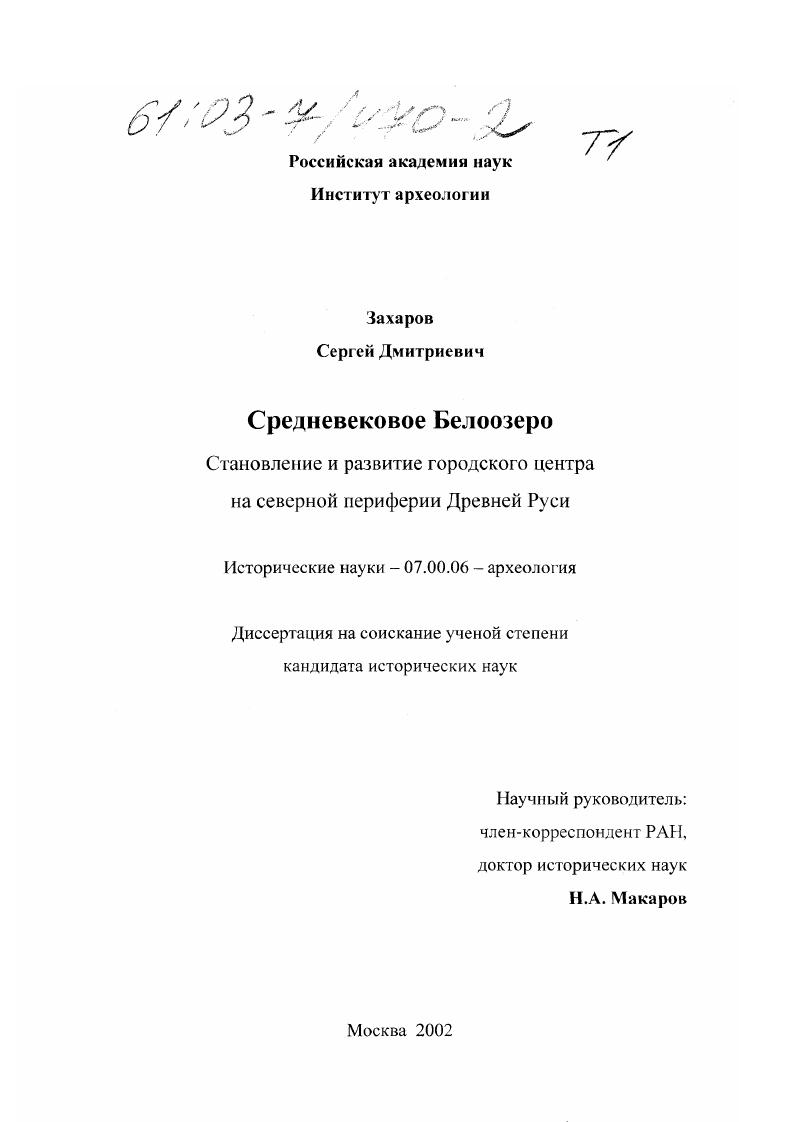 Средневековое Белоозеро. Становление и развитие городского центра на северной периферии Древней Руси