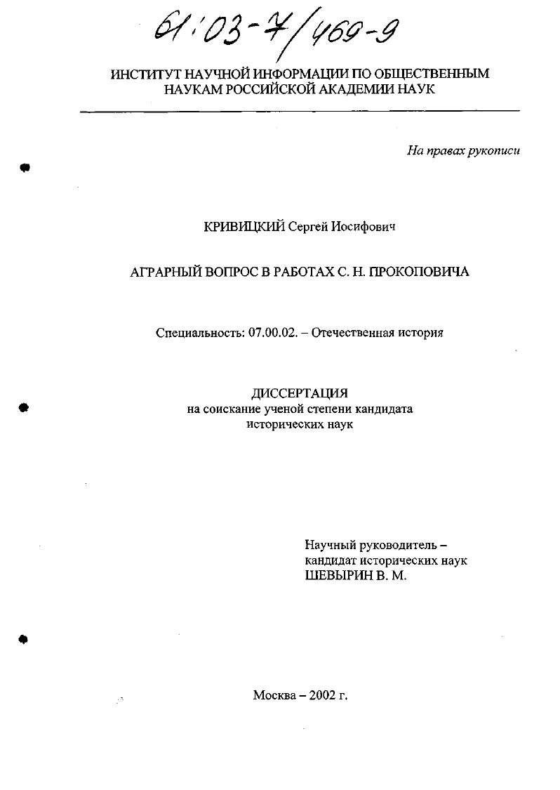 скачать диссертацию Аграрный вопрос в работах С. Н. Прокоповича Аграрный вопрос в работах С. Н. Прокоповича
