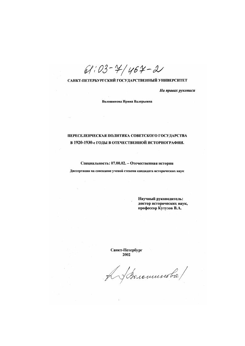Переселенческая политика Советского государства в 1920-1930-е годы в отечественной историографии