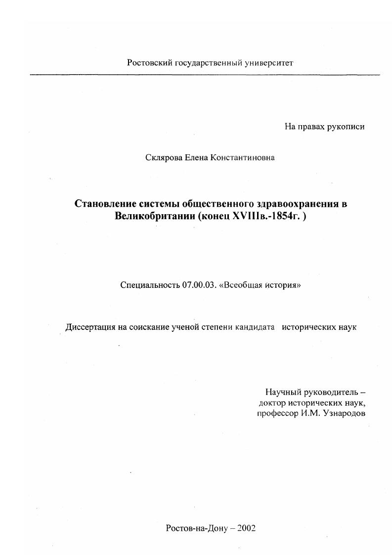 Становление системы общественного здравоохранения в Великобритании : Конец XVIII в. - 1854 г.