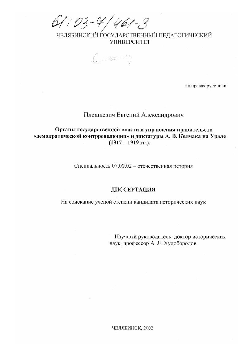 скачать диссертацию Органы государственной власти и управления правительств "демократической контрреволюции" и диктатуры А. В. Колчака на Урале (1917 - 1919 гг. ) Органы государственной власти и управления правительств "демократической контрреволюции" и диктатуры А. В. Колчака на Урале (1917 - 1919 гг. )