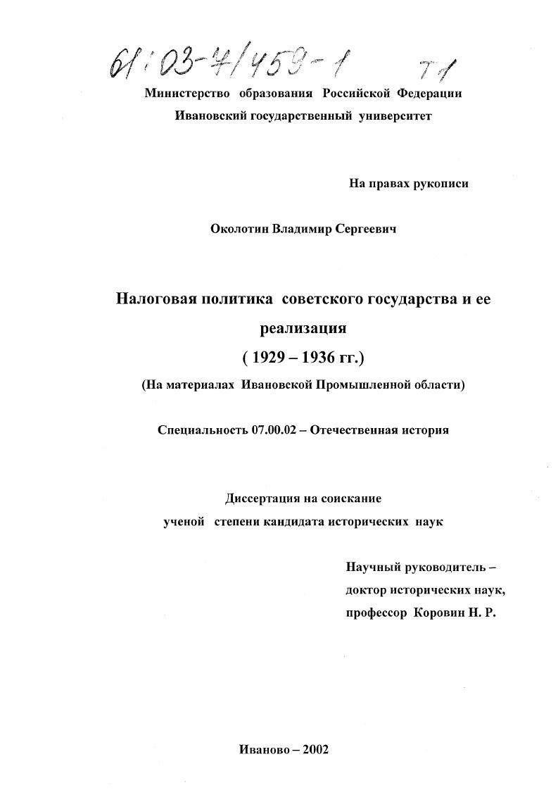 скачать диссертацию Налоговая политика советского государства и ее реализация : 1929-1936 гг. : На материалах Ивановской Промышленной области Налоговая политика советского государства и ее реализация : 1929-1936 гг. : На материалах Ивановской Промышленной области