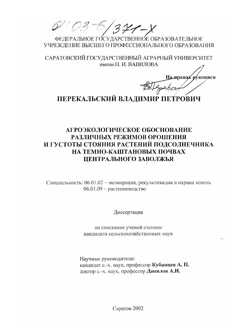 Агроэкологическое обоснование различных режимов орошения и густоты стояния растений подсолнечника на темно-каштановых почвах Центрального Заволжья