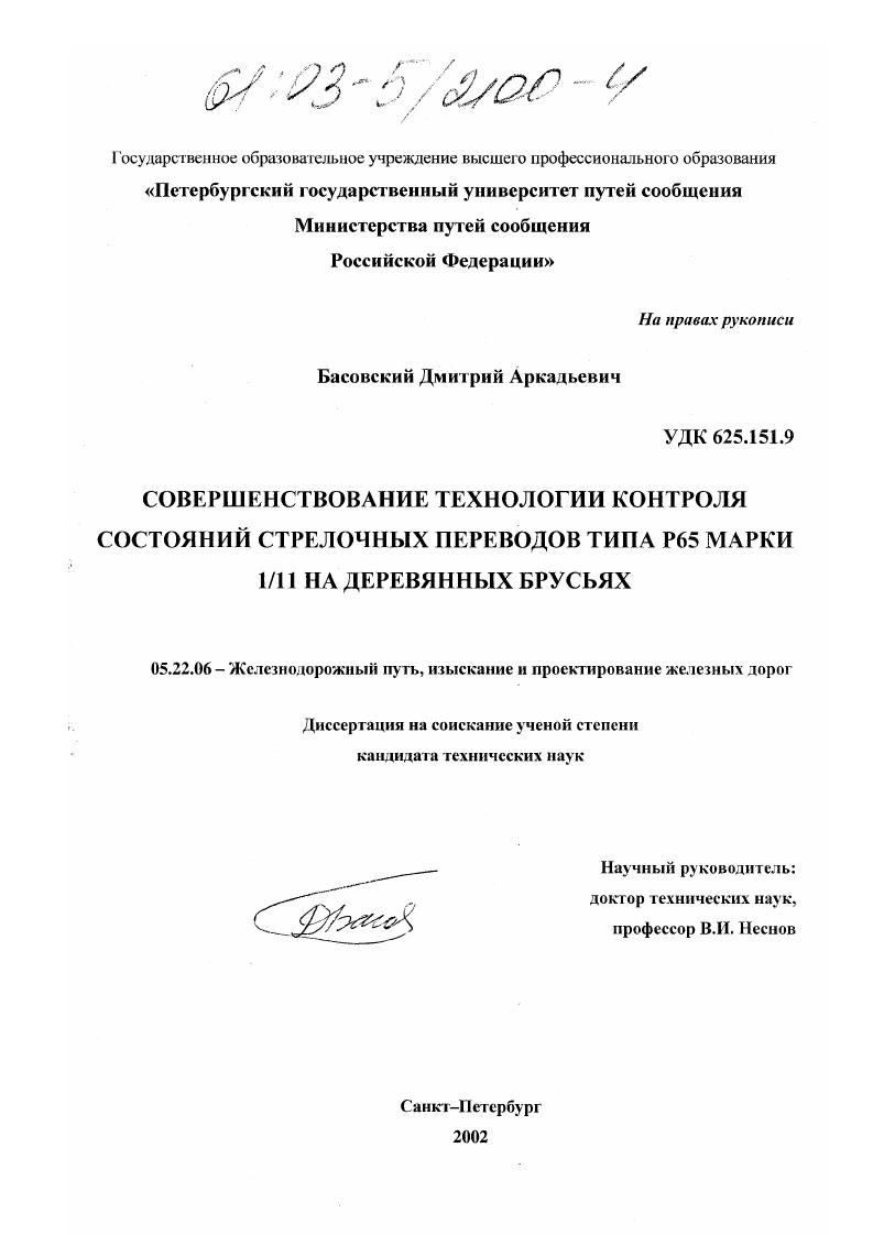 Совершенствование технологии контроля состояний стрелочных переводов типа Р65 марки 1/11 на деревянных брусьях