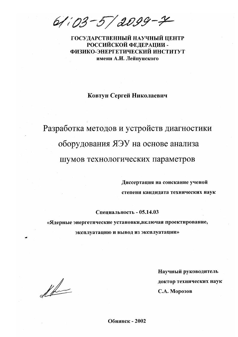 Разработка методов и устройств диагностики оборудования ЯЭУ на основе анализа шумов технологических параметров