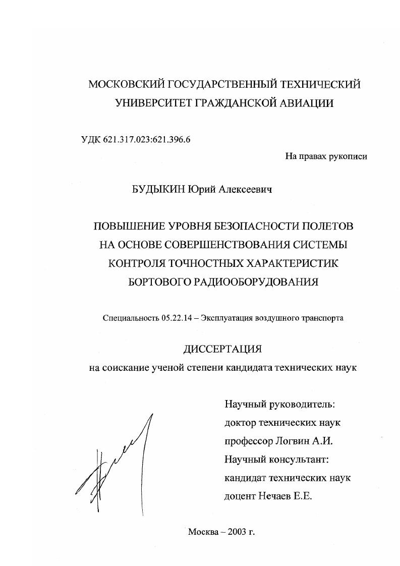 Повышение уровня безопасности полетов на основе совершенствования системы контроля точностных характеристик бортового радиооборудования