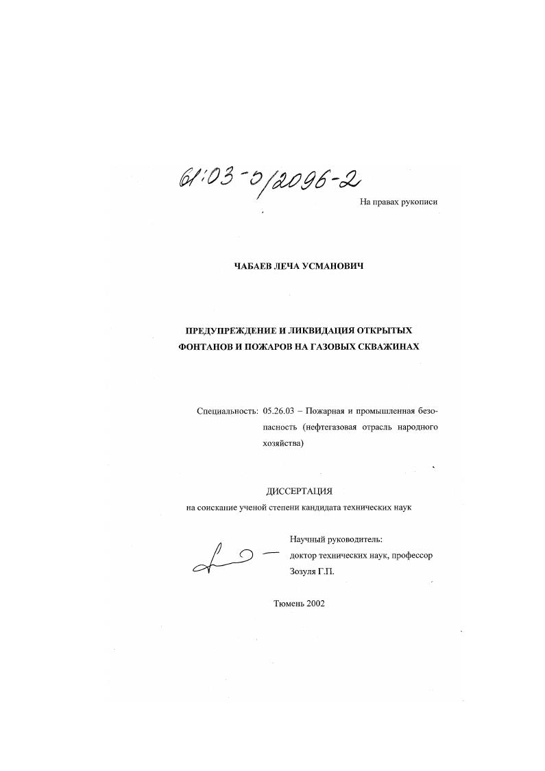 Предупреждение и ликвидация открытых фонтанов и пожаров на газовых скважинах