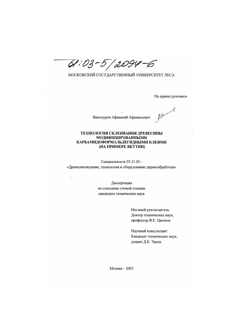 Технология склеивания древесины модифицированными карбамидоформальдегидными клеями : На примере Якутии