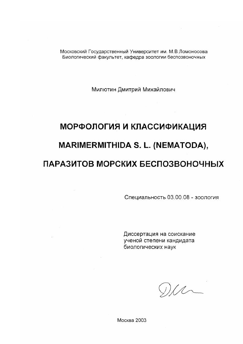Морфология и классификация Marimermithida s. l. (Nematoda), паразитов морских беспозвоночных