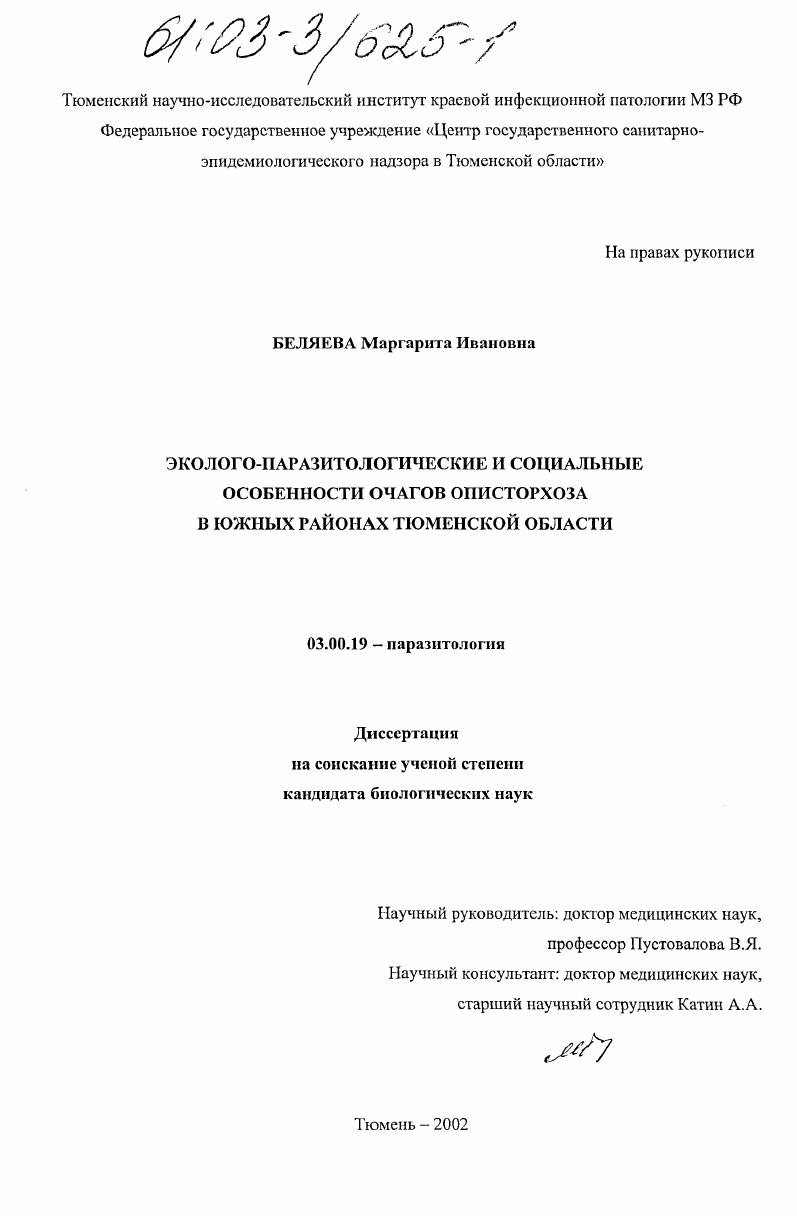 Эколого-паразитологические и социальные особенности очагов описторхоза в Южных районах Тюменской области