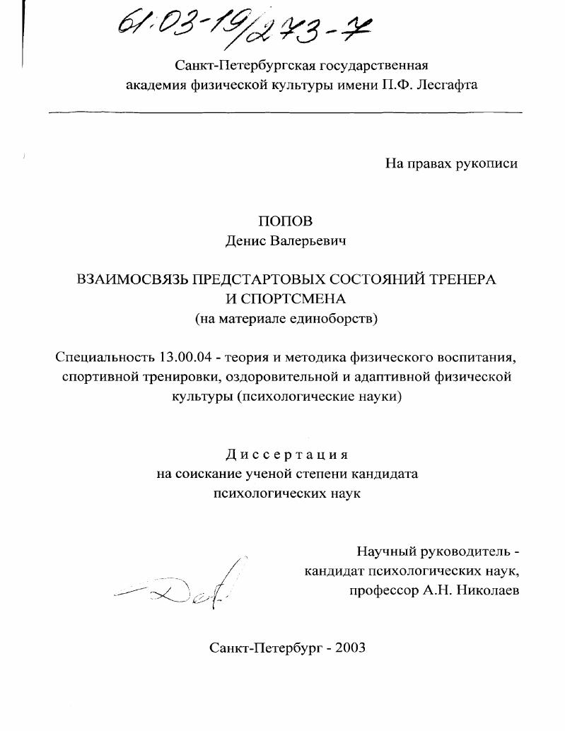 Взаимосвязь предстартовых состояний тренера и спортсмена (на материале единоборств)
