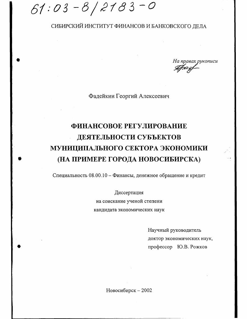 Финансовое регулирование деятельности субъектов муниципального сектора экономики : На примере города Новосибирска