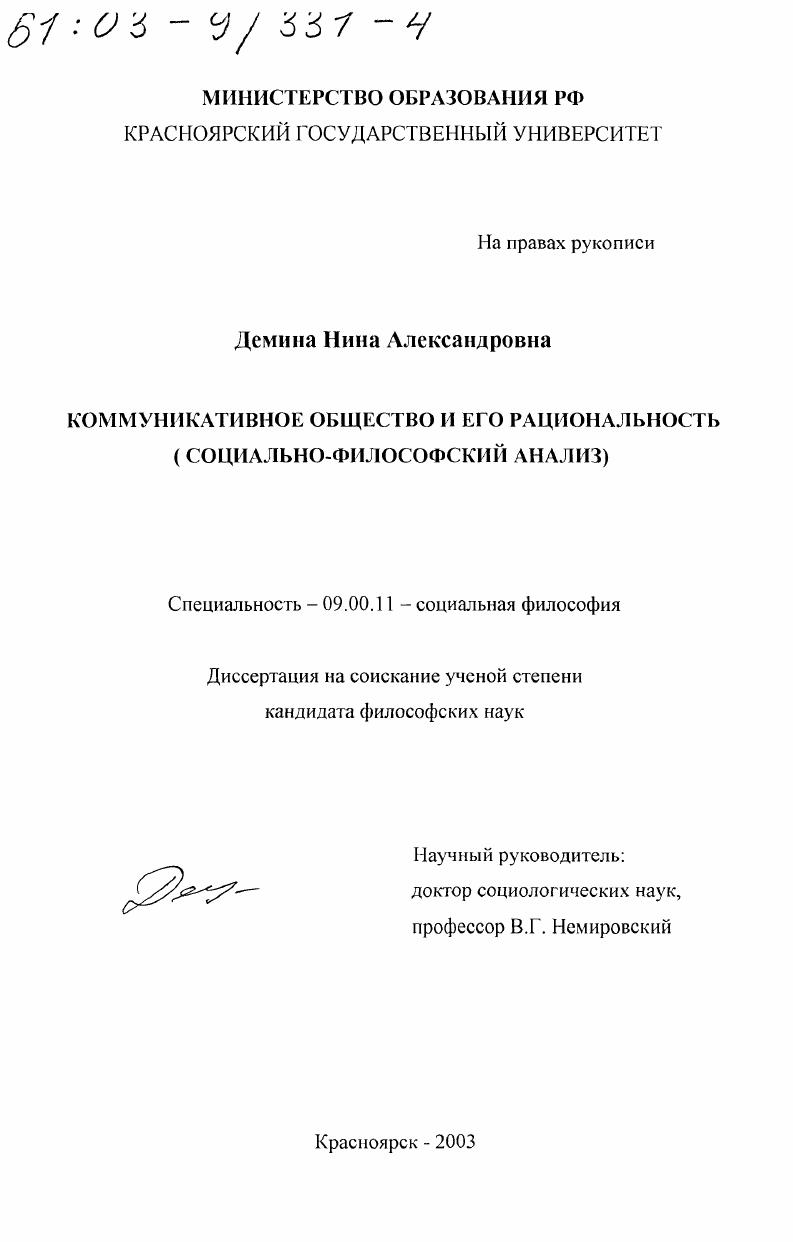 скачать диссертацию Коммуникативное общество и его рациональность : Социально-философский анализ Коммуникативное общество и его рациональность : Социально-философский анализ