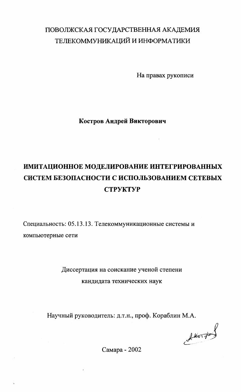 Имитационное моделирование интегрированных систем безопасности с использованием сетевых структур
