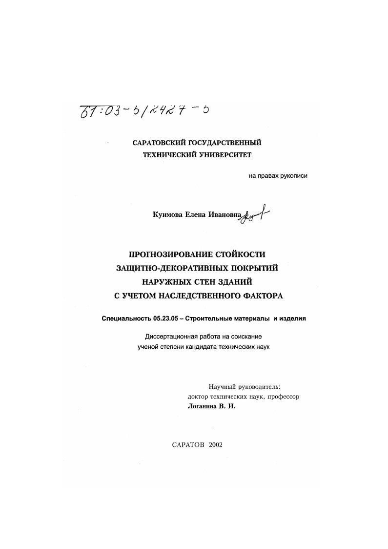 скачать диссертацию Прогнозирование стойкости защитно-декоративных покрытий наружных стен зданий с учетом наследственного фактора Прогнозирование стойкости защитно-декоративных покрытий наружных стен зданий с учетом наследственного фактора