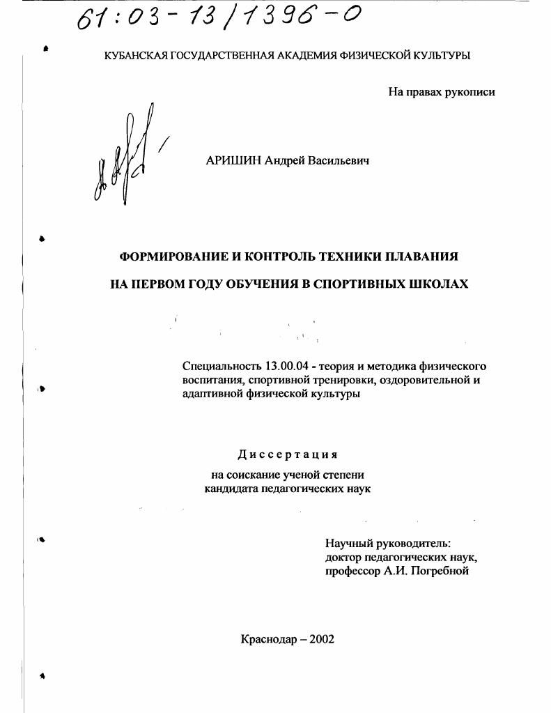 скачать диссертацию Формирование и контроль техники плавания на первом году обучения в спортивных школах Формирование и контроль техники плавания на первом году обучения в спортивных школах