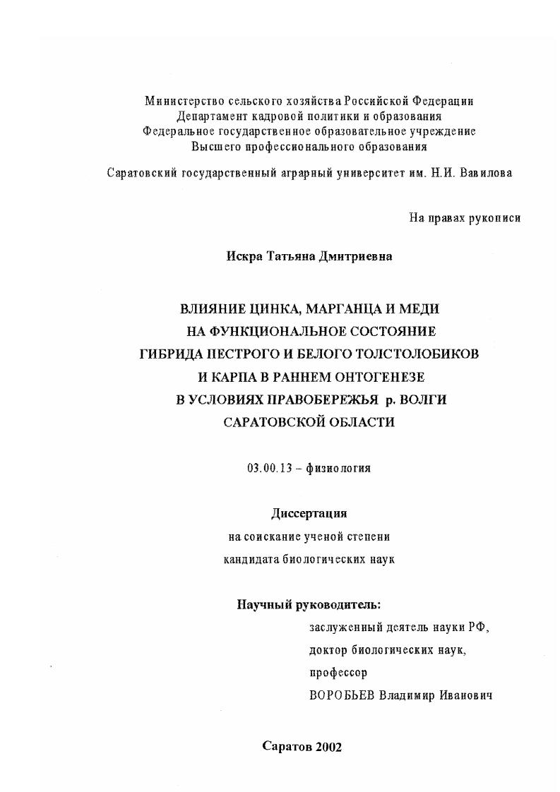Влияние цинка, марганца и меди на функциональное состояние гибрида пестрого и белого толстолобиков и карпа в раннем онтогенезе в условиях Правобережья р. Волги Саратовской области