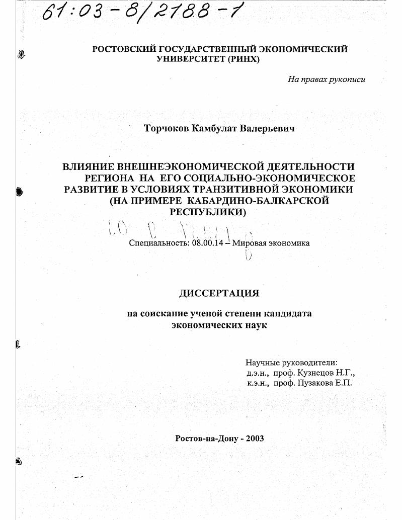 Влияние внешнеэкономической деятельности региона на его социально-экономическое развитие в условиях транзитивной экономики : На примере Кабардино-Балкарской Республики