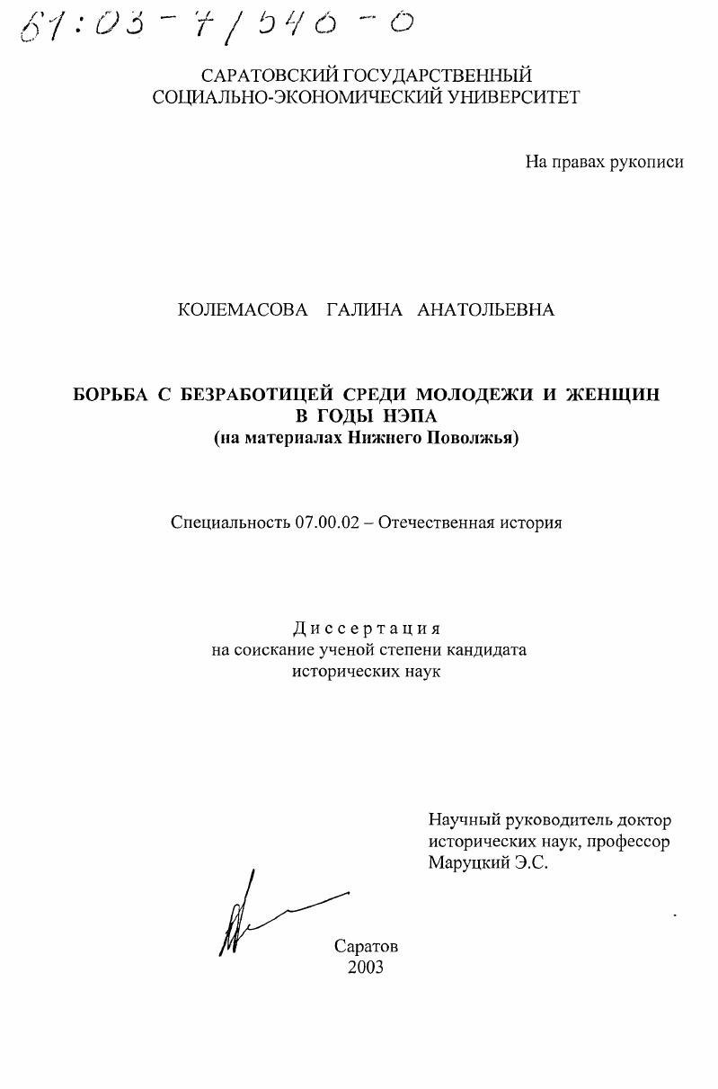 Борьба с безработицей среди молодежи и женщин в годы нэпа : На материалах Нижнего Поволжья