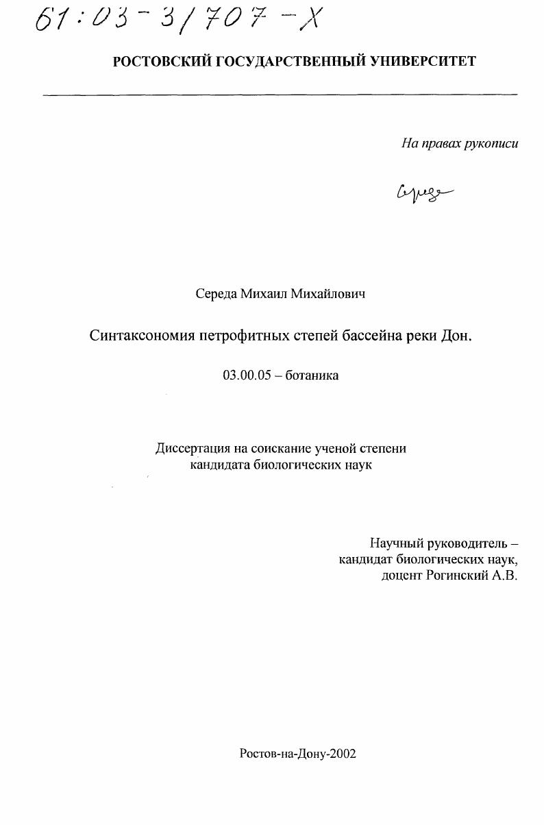 Синтаксономия петрофитных степей бассейна реки Дон
