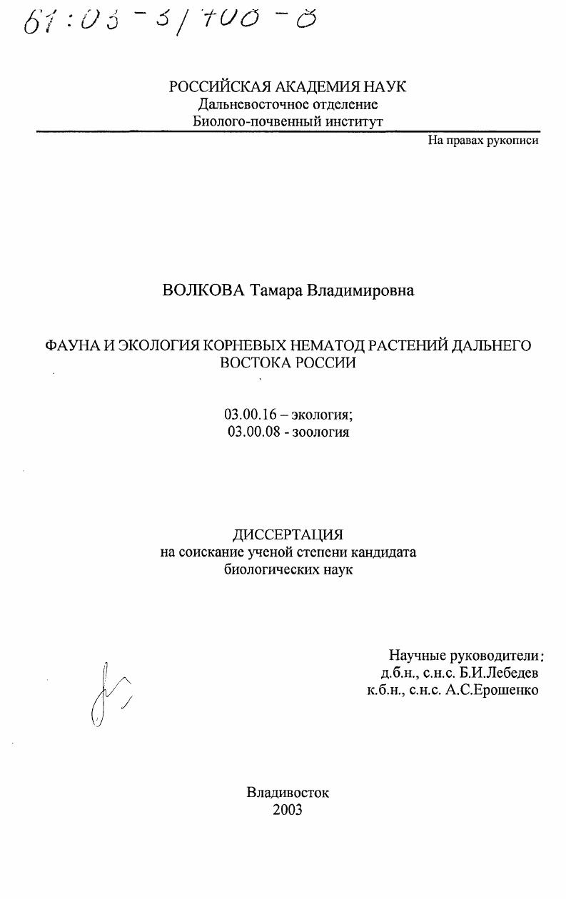 Фауна и экология корневых нематод растений Дальнего Востока России