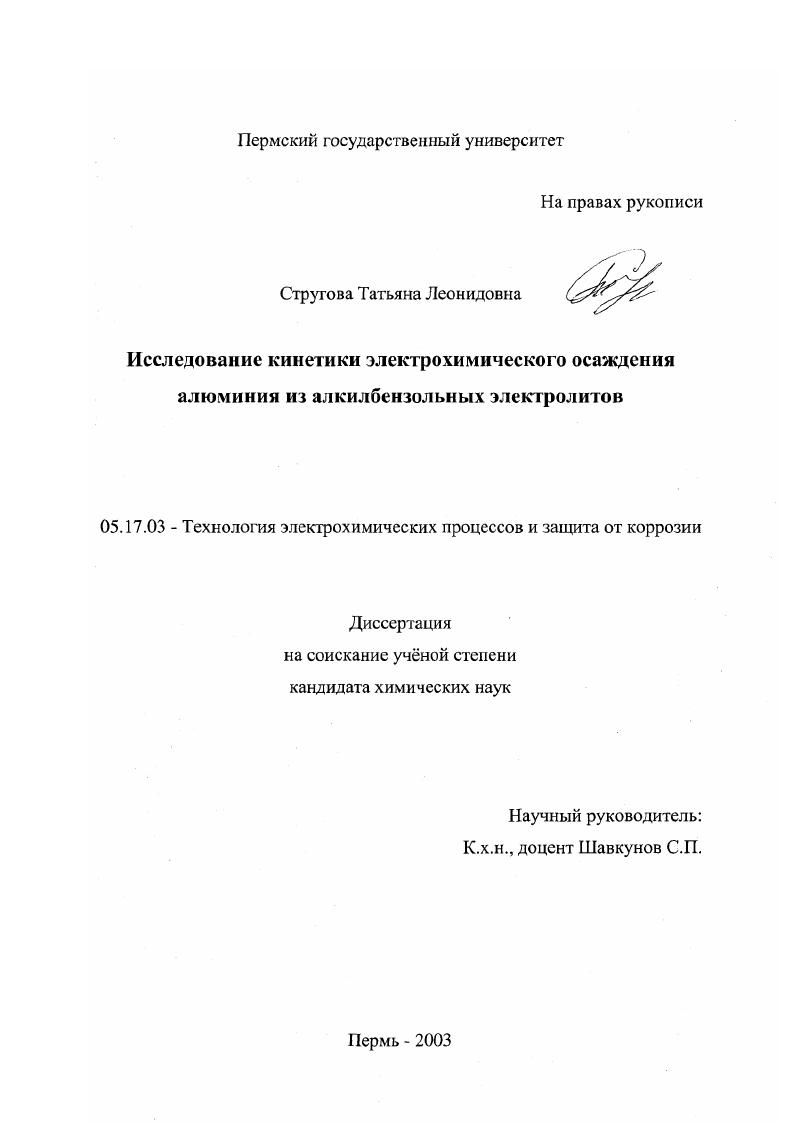 скачать диссертацию Исследование кинетики электрохимического осаждения алюминия из алкилбензольных электролитов Исследование кинетики электрохимического осаждения алюминия из алкилбензольных электролитов