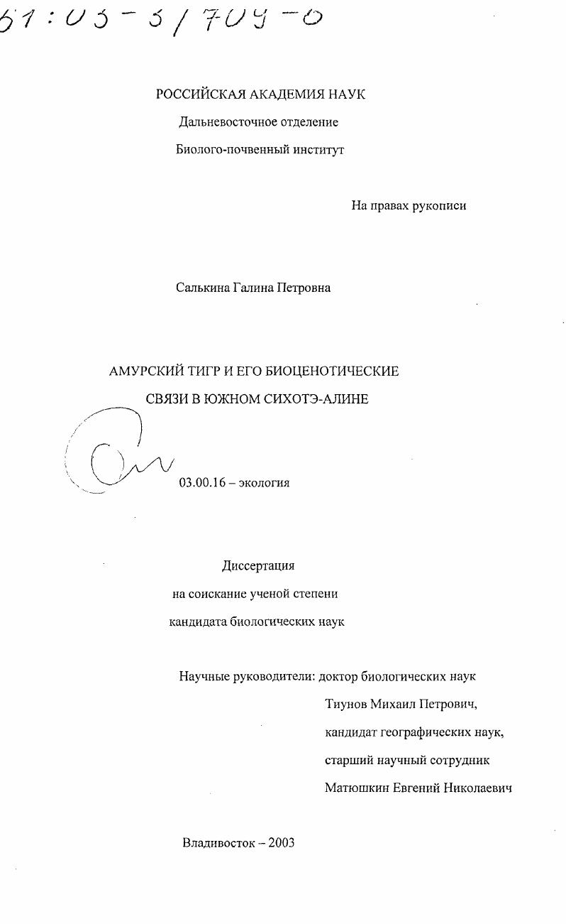 Амурский тигр и его биоценотические связи в южном Сихотэ-Алине