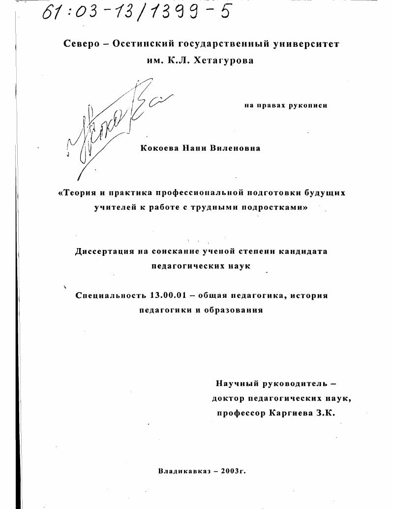 Теория и практика профессиональной подготовки будущих учителей к работе с трудными подростками
