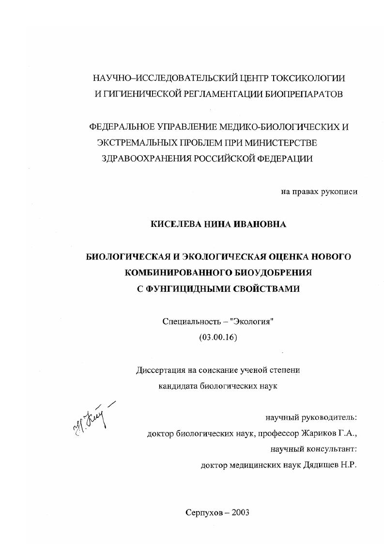 Биологическая и экологическая оценка нового комбинированного биоудобрения с фунгицидными свойствами