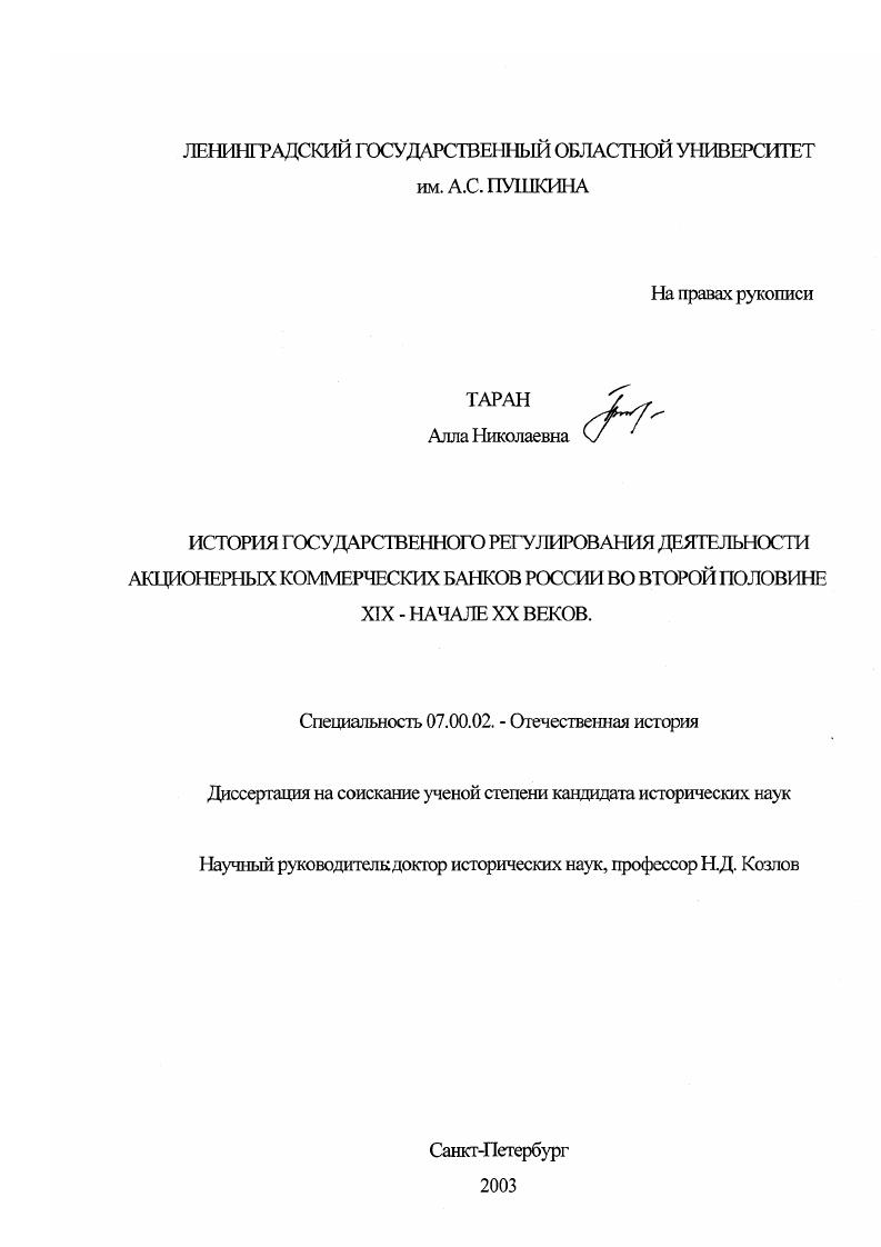 История государственного регулирования деятельности акционерных коммерческих банков России во второй половине XIX - начале ХХ вв.