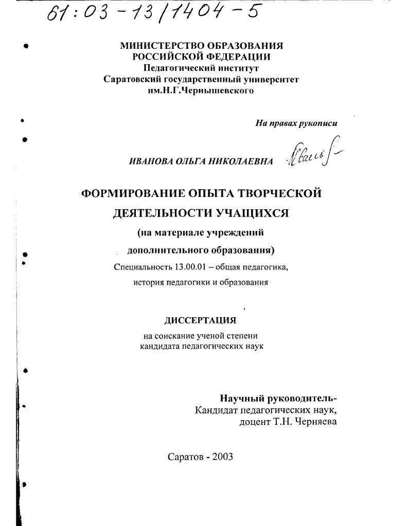 Формирование опыта творческой деятельности учащихся : На материале учреждений дополнительного образования