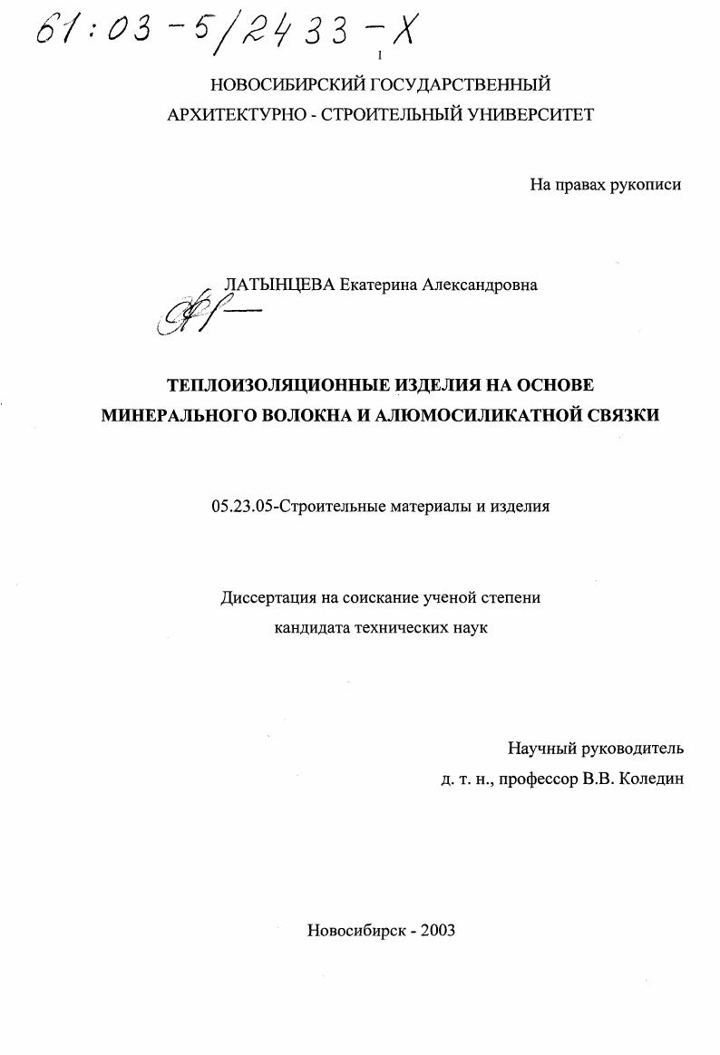 Теплоизоляционные изделия на основе минерального волокна и алюмосиликатной связки