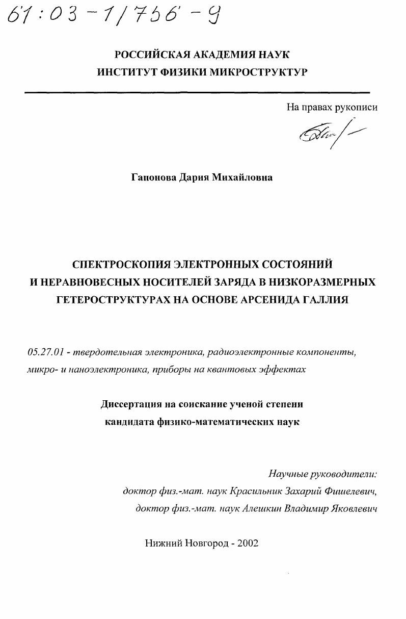 Спектроскопия электронных состояний и неравновесных носителей заряда в низкоразмерных гетероструктурах на основе арсенида галлия